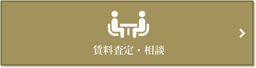 賃料査定・相談｜千住ザ・タワー