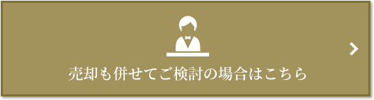 売却相談｜千住ザ・タワー