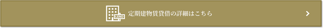 定期建物賃貸借｜千住ザ・タワー