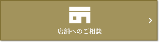 店舗相談｜千住ザ・タワー