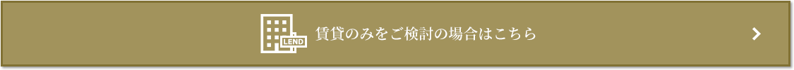 賃貸相談｜千住ザ・タワー