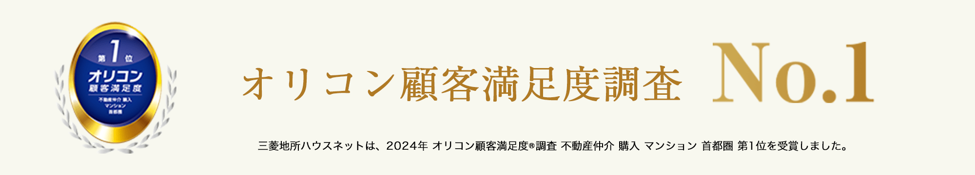 オリコン顧客満足度調査｜千住ザ・タワー