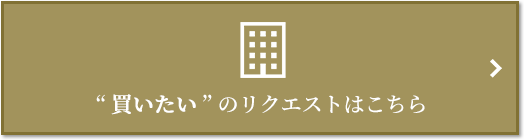 “買いたい” のリクエスト｜千住ザ・タワー