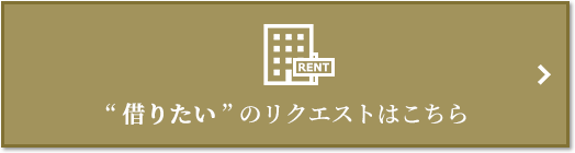 “借りたい” のリクエスト｜千住ザ・タワー