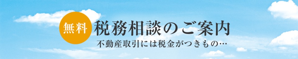 無料税務相談｜千住ザ・タワー