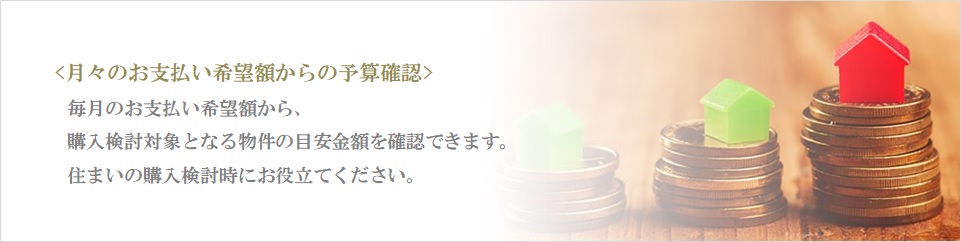 月々の予算で比較｜千住ザ・タワー