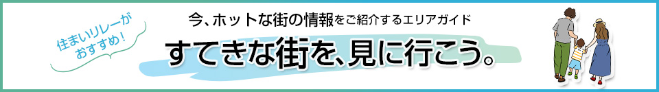 すてきな街を、見に行こう。｜千住ザ・タワー